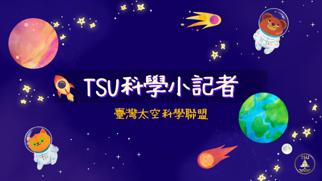 TSU科學小記者封面