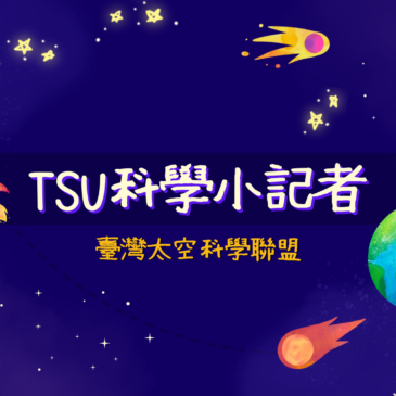 TSU科學小記者