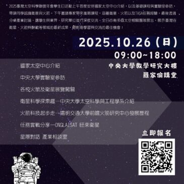 第七屆衛星科學工作坊 暨 臺灣太空科學聯盟 學生日