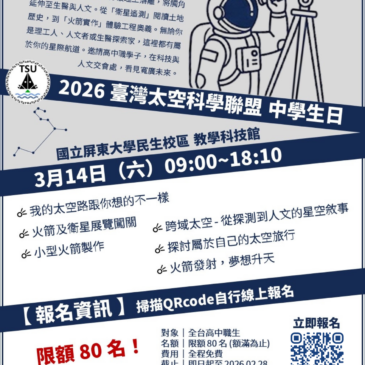 2026 臺灣太空科學聯盟 中學生日